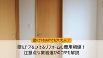 壁にドアをつけるリフォームの費用相場！注意点や業者選びのコツも解説