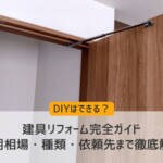 建具リフォーム完全ガイド｜費用相場・種類・依頼先まで徹底解説