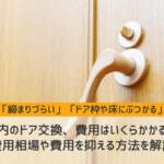 室内のドア交換、費用はいくらかかる？費用相場や費用を抑える方法を解説