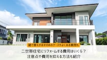 二世帯住宅にリフォームする費用はいくら？注意点や費用を抑える方法も紹介
