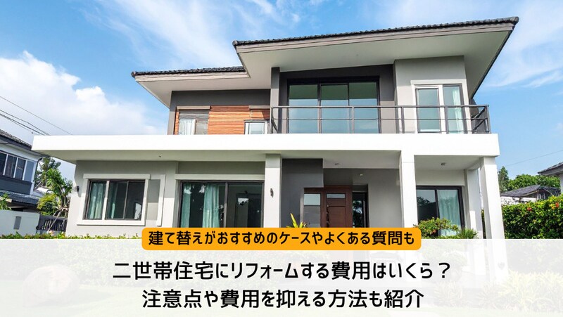 二世帯住宅にリフォームする費用はいくら？注意点や費用を抑える方法も紹介