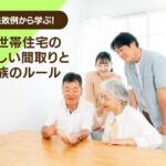 失敗例から学ぶ！二世帯住宅の正しい間取りと家族のルール