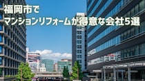 【厳選5社】福岡市でマンションリフォームが得意な会社｜補助金情報も