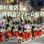 【厳選10社】杉並区で本当に評判のリフォーム会社｜補助金情報や会社の選び方も紹介