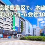 口コミで選ぶ！豊島区で本当に評判のリフォーム会社10選