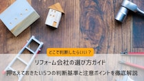 リフォーム会社の選び方ガイド｜押さえておきたい5つの判断基準と注意ポイントを徹底解説
