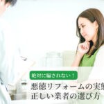 絶対に騙されない！悪徳リフォームの実態と正しい業者選び