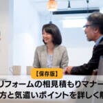 【保存版】リフォームの相見積もりマナー｜断り方と気遣いポイントを詳しく解説！