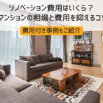 リノベーション費用はいくら？戸建・マンションの相場と費用を抑えるコツを解説
