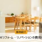 【事例紹介】2LDKリフォーム・リノベーションの費用相場