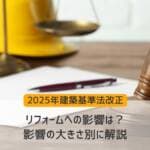 【2025年建築基準法改正】リフォームへの影響は？影響の大きさ別に解説