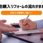 中古住宅購入リフォームの流れがまるわかり！お役立ち情報もご紹介