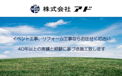 株式会社アド