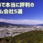 【厳選5社】沼津市で本当に評判のリフォーム会社｜補助金情報も