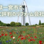 口コミで選ぶ！一宮市で本当に評判のリフォーム会社5選