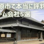 【5選】各務原市で本当に評判のリフォーム会社｜市の補助金・助成金情報も紹介