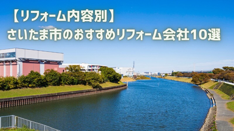 【リフォーム内容別】さいたま市のおすすめリフォーム会社10選|補助金情報も
