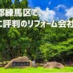 口コミで選ぶ！練馬区で本当に評判のリフォーム会社10選
