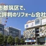 口コミで選ぶ！横浜市都筑区で本当に評判のリフォーム会社5選