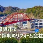 口コミで選ぶ！呉市で本当に評判のリフォーム会社5選