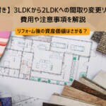 【事例付き】3LDKから2LDKへの間取り変更リフォーム！費用や注意事項を解説