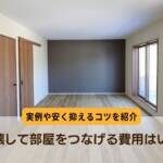壁を壊して部屋をつなげる費用はいくら？-2部屋を1部屋に、和室とリビングを一続きに-
