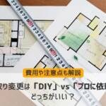 間取り変更は「DIY」vs「プロに依頼」どっちがいい？費用や注意点も解説