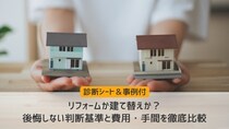 リフォームか建て替えか？後悔しない判断基準と費用・手間を徹底比較【診断シート＆事例付】