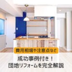 成功事例付き！団地リフォームを完全解説！費用相場や注意点など