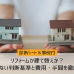 リフォームか建て替えか？後悔しない判断基準と費用・手間を徹底比較【診断シート＆事例付】