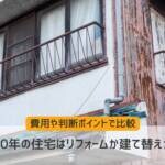 築50年の住宅はリフォームか建て替えか？費用や判断ポイントで比較