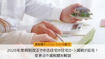 2026年度税制改正で中古住宅の住宅ローン減税が拡充！変更点や減税額を解説