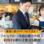店舗リフォームでローンを組む場合の借入先は？利用する際の注意点も解説
