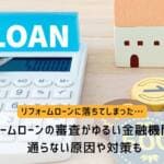 リフォームローンの審査がゆるい金融機関は？通らない原因や対策も