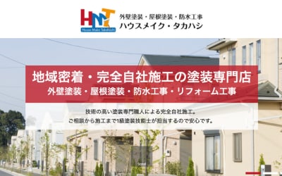 有限会社ハウスメイクタカハシ