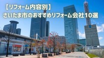 【リフォーム内容別】さいたま市のおすすめリフォーム会社10選｜補助金情報も
