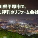 口コミで選ぶ！平塚市で本当に評判のリフォーム会社10選