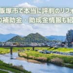 【5選】飯塚市で本当に評判のリフォーム会社｜市の補助金・助成金情報も紹介