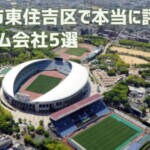 【厳選5社】大阪市東住吉区で本当に評判のリフォーム会社｜補助金情報も