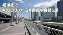 【厳選5社】横浜市でキッチンリフォームが得意な会社