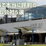 【厳選5社】太田市で本当に評判のリフォーム会社｜補助金情報も