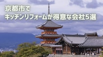 【厳選5社】京都市でキッチンリフォームが得意な会社