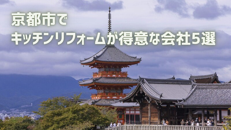 【厳選5社】京都市でキッチンリフォームが得意な会社