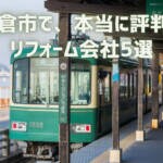 口コミで選ぶ鎌倉市で本当に評判のリフォーム会社5選