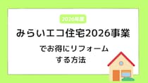 みらいエコ住宅2026（Me住宅2026）でお得にリフォームする方法