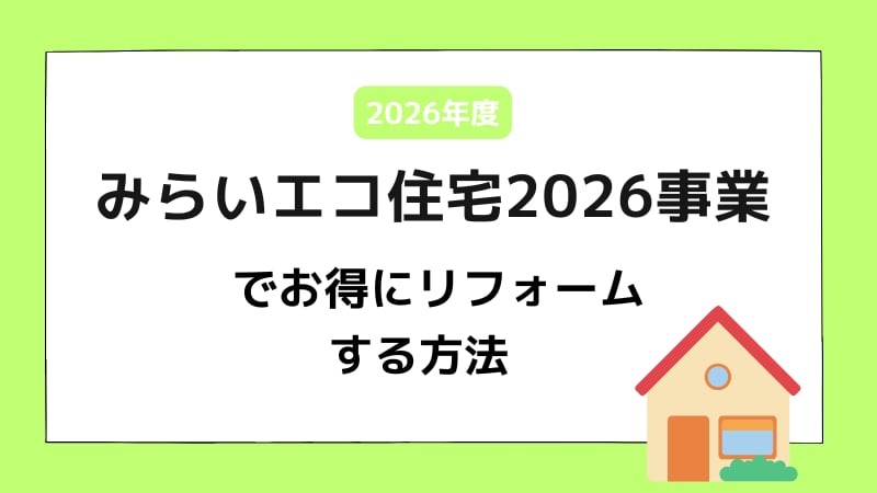 みらいエコ住宅2026(Me住宅2026)でお得にリフォームする方法