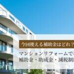 【2026年度の情報も】マンションリフォームで利用できる補助金・助成金・減税制度