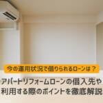 アパートリフォームローンの借入先や利用する際のポイントを徹底解説