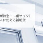 【2026年の情報も】二重窓（断熱窓・二重サッシ）リフォームに使える補助金