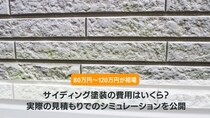 サイディング塗装の費用はいくら？「実際の見積もり」でのシミュレーションを公開